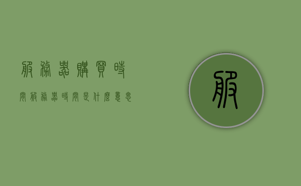 服务器购买时间（服务器时间是什么意思），关于服务器购买时间的解析，什么是服务器时间？，关于服务器购买时间与服务器时间的解析，定义与意义探究，关于服务器购买时间与服务器时间的解析，定义、意义及探究