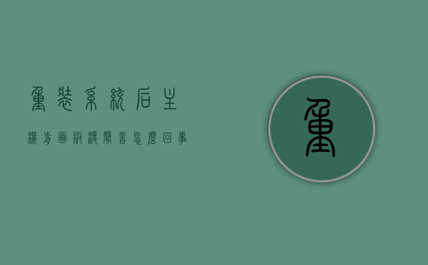 重装系统后主机前面板没声音怎么回事（重装系统以后没有声音怎么办），重装系统后主机前面板无声，解决方法与排查指南，重装系统后主机前面板无声，解决与排查指南，重装系统后主机前面板无声，解决与排查指南，重装系统后主机前面板无声，解决与排查指南，重装系统后主机前面板无声，解决与排查指南，重装系统后主机前面板无声，解决与排查指南，重装系统后主机前面板无声，解决与排查指南全解析