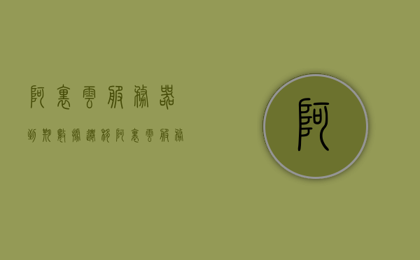 阿里云服务器到期数据迁移（阿里云服务器数据备份到本地），阿里云服务器到期数据迁移，备份至本地指南，阿里云服务器到期数据迁移备份指南，将数据备份至本地安全存储