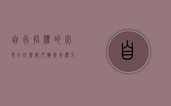 自行招标的必须在什么部门备案（招标人自行招标应向哪个部门备案），招标人自行招标的备案部门及流程解析，解析招标人自行招标的备案部门及流程，备案部门选择与流程详解，招标人自行招标的备案流程详解，备案部门选择与流程解析指南，招标人自行招标的备案流程详解及部门选择与指南，解析备案部门与流程的关键步骤，招标人自行招标的备案流程详解及部门选择与指南，关键步骤解析与指南，招标人自行招标的备案流程详解，部门选择与指南，关键步骤解析全攻略