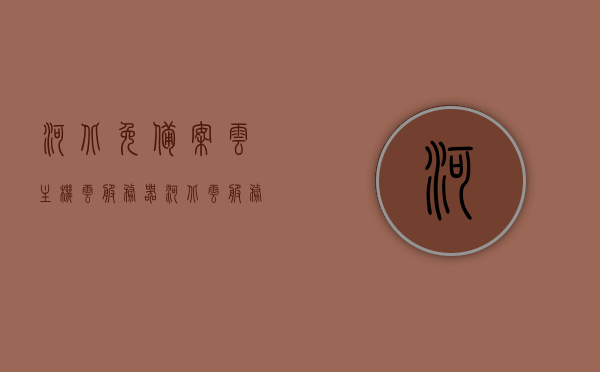 河北免备案云主机云服务器（河北云服务登录入口），河北云主机云服务器免备案及登录入口指南