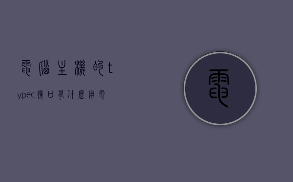 电脑主机的typec接口有什么用（电脑主机type c接口干嘛用），电脑主机Type-C接口的功能与用途解析