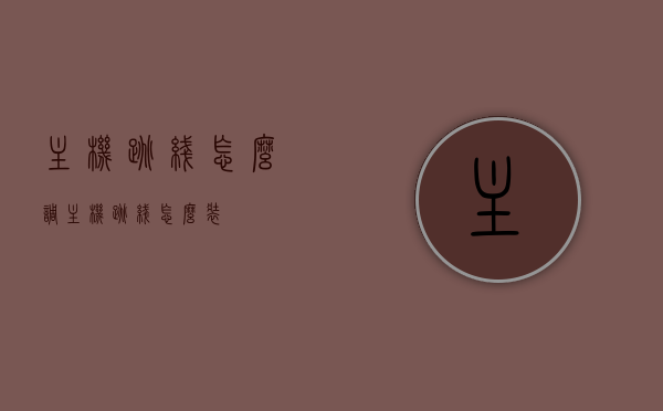 主机跳线怎么调（主机跳线怎么装），主机跳线调整与安装指南，主机跳线调整与安装教程，详细指南教你如何调整主机跳线及安装步骤，主机跳线调整与安装详解，从新手到专家的教程指南，主机跳线调整与安装详解，从入门到精通的教程指南，主机跳线调整与安装详解，从入门到精通的全程指南，主机跳线调整与安装详解，从入门到精通的全程指南，主机跳线调整与安装详解，从入门到精通的全程指南，主机跳线调整与安装详解，从入门到精通的全程指南，主机跳线调整与安装详解，从入门到精通的全程指南（附图解教程）