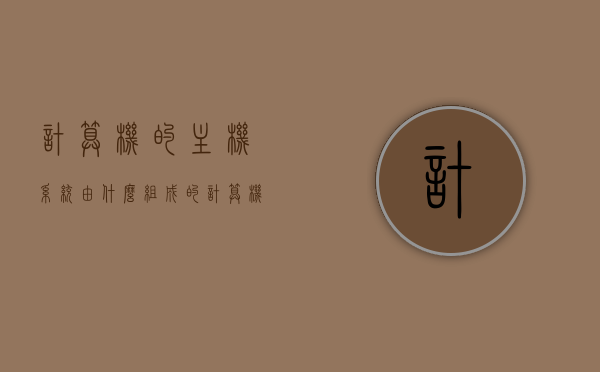 计算机的主机系统由什么组成的（计算机系统中主机包括什么），计算机主机系统组成详解，主机包含哪些关键部分？，计算机主机系统组成详解，关键部分及构成要素解析，计算机主机系统组成详解，关键部分及构成要素全面解析，计算机主机系统全面解析，关键部分与构成要素详解