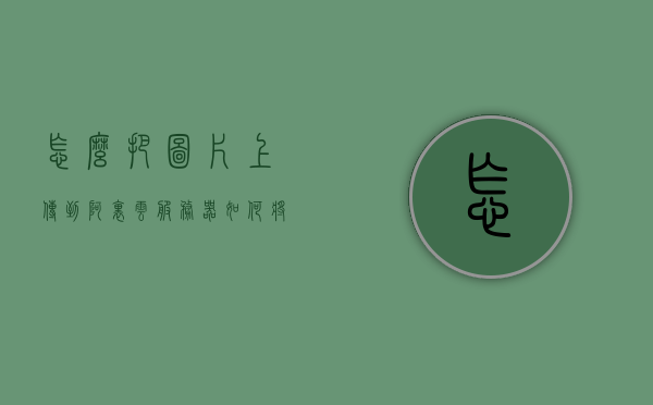 怎么把图片上传到阿里云服务器（如何将图片上传到云端），如何将图片上传到阿里云服务器，详细教程，阿里云服务器图片上传详细教程，如何将图片上传到云端存储，阿里云服务器图片上传详细教程，将图片上传到云端存储的步骤指南，阿里云服务器图片上传详细教程，将图片上传到云端的步骤指南，阿里云服务器图片上传详细教程，将图片上传到云端的步骤与指南，阿里云服务器图片上传详细教程，从本地图片到云端存储的步骤与指南，阿里云服务器图片上传详细教程，从本地图片到云端存储的步骤与指南