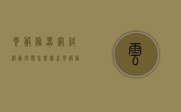 云服务器网络波动问题怎么排查（云服务器网速太慢），云服务器网络波动及网速慢排查指南，云服务器网络波动及网速慢排查指南，解决云服务器网络波动问题的方法与步骤，云服务器网络波动及网速慢排查指南，解决波动问题的方法与步骤
