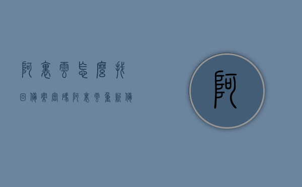 阿里云怎么找回备案密码（阿里云重新备案），阿里云备案密码找回及重新备案攻略，阿里云备案密码找回与重新备案攻略，阿里云备案密码找回及重新备案操作指南，阿里云找回备案密码与重新备案攻略，阿里云备案密码找回及重新备案操作指南，详细攻略与指南，阿里云备案密码找回与重新备案操作指南（详细攻略），阿里云备案密码找回与重新备案操作指南（详细攻略及指南），阿里云备案密码找回与重新备案操作指南（详细攻略及步骤），阿里云备案密码找回与重新备案操作指南（详细步骤教程）