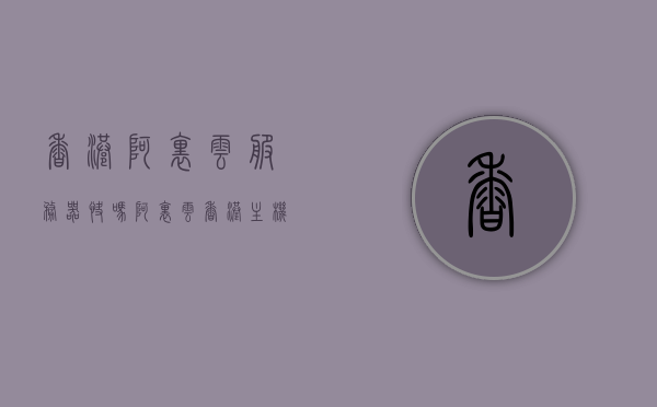 香港阿里云服务器快吗（阿里云香港主机稳定吗），阿里云香港服务器性能与稳定性解析，服务器速度与主机稳定性探讨，阿里云香港服务器性能与稳定性解析，服务器速度及主机稳定性探讨，阿里云香港服务器性能与稳定性深度解析，速度与稳定性的探讨与评估，阿里云香港服务器性能与稳定性的深度解析，速度与稳定性的探讨与评估，阿里云香港服务器性能与稳定性的深度解析，速度与稳定性的全面探讨与评估，阿里云香港服务器性能与稳定性的深度解析，速度与稳定性的全面探讨与评估
