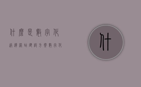 什么是数字化送达网站建设方案（数字化平台app），数字化送达网站建设方案及数字化平台APP解析，数字化送达网站建设方案与数字化平台APP解析，构建现代数字化服务的新路径，数字化送达网站建设方案与数字化平台APP解析，构建现代数字化服务新路径的探索