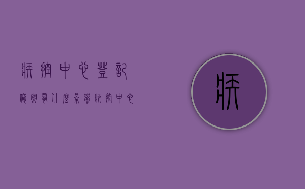 疾控中心登记备案有什么影响（疾控中心登记备案有什么影响嘛），疾控中心登记备案的影响解析