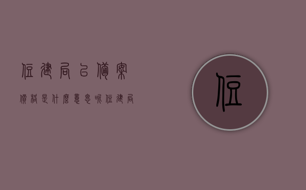住建局已备案价格是什么意思呢（住建局备案价格有什么用），住建局已备案价格的解析，其含义与作用，注，这个标题直接简洁地概括了文章的主要内容，突出了关于住建局备案价格的核心信息。，住建局备案价格的深度解析，含义、作用与重要性