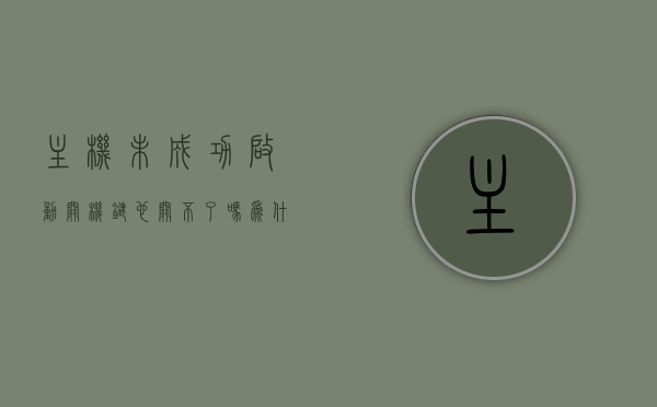 主机未成功启动关机键也关不了吗为什么（台式电脑主机未成功启动怎么办），台式电脑主机启动失败原因及关机键无效解决方案，台式电脑主机启动失败原因与关机键失效解决方案，关机键失灵及启动失败原因解析与应对方法，台式电脑启动失败与关机键失灵，原因解析与应对方案，台式电脑启动失败与关机键失灵，原因解析及应对方案