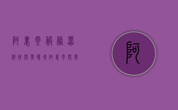 阿里云服务器软件开发环境（阿里云 开发环境），阿里云服务器软件开发环境概览