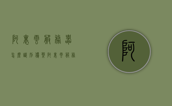 阿里云服务器怎么识别优盘（阿里云服务器怎么识别优盘的），阿里云服务器如何识别优盘？教程详解