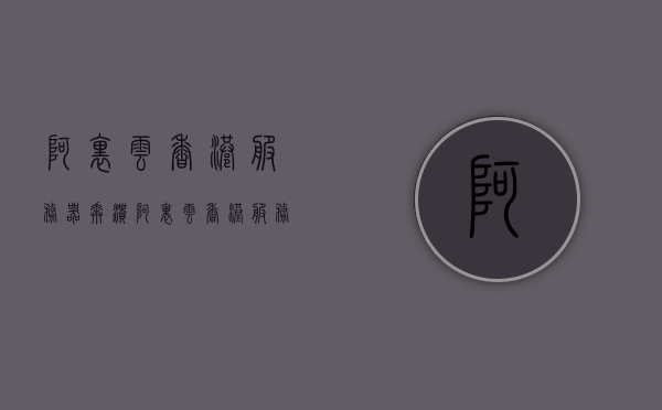 阿里云香港服务器奔溃（阿里云香港服务器ping不通），阿里云香港服务器出现故障，崩溃及无法访问问题探讨，阿里云香港服务器故障分析与探讨，崩溃及无法访问问题深度解析