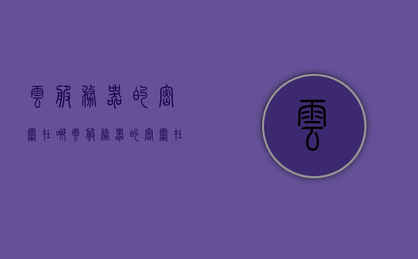 云服务器的密钥在哪（云服务器的密钥在哪里找），云服务器密钥位置详解，查找云服务器密钥的指南，云服务器密钥位置详解及查找指南，云服务器密钥位置详解与查找指南，轻松找到密钥位置，保障数据安全！