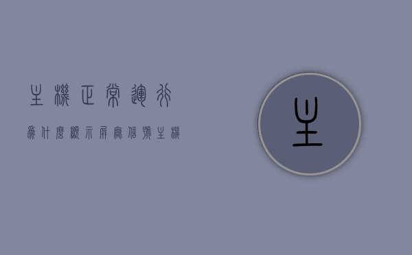 主机正常运行为什么显示屏无信号（主机运行正常屏幕无信号），主机运行正常但显示屏无信号的原因解析与解决方案，主机运行正常但显示屏无信号，原因解析与解决方案