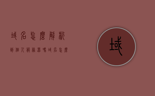 域名怎么解析到个人服务器吗（域名怎么解析到个人服务器吗安全吗），如何解析域名到个人服务器？解析过程的安全性解析！，域名解析到个人服务器的步骤与安全性解析，域名解析到个人服务器的步骤与安全性详解，域名解析到个人服务器的步骤与安全详解，解析流程与安全性分析，域名解析到个人服务器的步骤与安全详解，解析流程与安全性分析指南