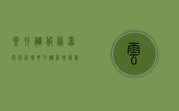 云存储服务器开源代码（云存储管理服务器），云存储管理服务器开源代码解析与探讨
