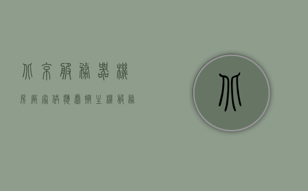 北京服务器机房厂家供应虚拟主机（服务器虚拟化平台搭建），北京服务器机房虚拟化平台搭建与虚拟主机供应，北京服务器机房虚拟主机供应与虚拟化平台搭建服务，北京服务器机房，虚拟主机供应与虚拟化平台搭建专业服务，北京服务器机房，虚拟主机供应与虚拟化平台搭建专业服务，北京服务器机房虚拟主机供应及虚拟化平台搭建专业服务提供商，北京服务器机房虚拟主机供应及虚拟化平台搭建专业服务提供商，一站式解决方案助力企业高效运营，北京服务器机房虚拟主机供应及一站式解决方案专业服务提供商，助力企业高效运营虚拟化平台搭建服务。