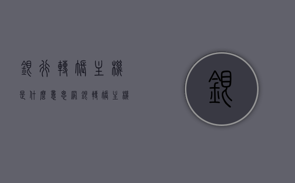银行转账主机是什么意思（网银转账主机拒绝是什么意思），银行转账主机详解，网银转账主机拒绝的原因与解析，网银转账主机详解，银行转账主机含义及网银转账主机拒绝的原因解析，银行转账主机详解，含义、网银转账拒绝原因与解析，银行转账主机详解，含义、网银转账拒绝原因与解析，银行转账主机详解，含义、网银转账拒绝原因及解析，银行转账主机详解，含义、网银转账拒绝原因与解析全攻略，银行转账主机详解，含义、网银转账拒绝原因与解析全攻略，银行转账主机详解，含义、网银转账拒绝原因与全攻略解析