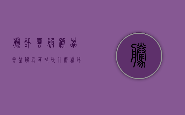 腾讯云服务器云盘备份策略是什么（腾讯云服务器云盘备份策略是什么），腾讯云服务器云盘备份策略详解，腾讯云服务器云盘备份策略详解，备份策略与操作指南，腾讯云服务器云盘备份策略详解，操作指南与策略解析，腾讯云服务器云盘备份策略详解，操作指南与策略解析，腾讯云服务器云盘备份策略详解，操作指南与策略解析，腾讯云服务器云盘备份策略详解及操作指南