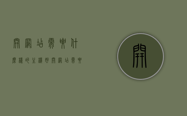 开网店需要什么样的主机好（开网店需要办什么），开网店所需主机的选择及办理事项全解析，开网店主机选择与办理事项全攻略，选购最佳主机及办理流程解析，选购最佳主机全攻略，开网店所需主机的选择与办理事项详解，开网店主机选择与办理事项详解，选购最佳主机全攻略及办理流程解析，开网店主机选择与办理事项全解析，选购最佳主机及办理流程攻略，开网店主机选择与办理事项全解析，选购最佳主机及办理流程攻略，开网店主机选择与办理事项全解析，选购最佳主机及办理流程攻略