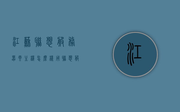 江苏联想服务器云主机怎么样用（联想服务器报价联想服务器），江苏联想服务器云主机的使用指南及报价概览，江苏联想服务器云主机使用指南及报价概览，联想服务器云主机性能解析与价格一览，江苏联想服务器云主机使用指南及报价概览，性能解析与价格一览，江苏联想服务器云主机使用指南及报价概览，性能解析与价格比较