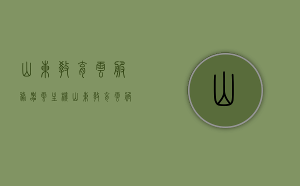 山东教育云服务器云主机（山东教育云服务平台登录账号是什么），山东教育云服务器云主机及账号登录信息解析，山东教育云服务器云主机及账号登录信息解析与探讨，山东教育云服务器云主机及账号登录信息解析与探讨指南，山东教育云服务器云主机及账号登录信息解析与指南，山东教育云服务器云主机及账号登录信息解析与指南手册，山东教育云服务器云主机账号登录信息解析指南手册