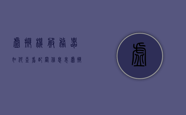 虚拟机服务器如何查看配置信息表（虚拟机服务器如何查看配置信息表），虚拟机服务器配置信息表查看指南