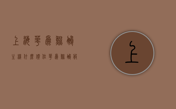上海华为鲲鹏主机什么价位（华为鲲鹏服务器报价），上海华为鲲鹏主机价格揭秘，华为鲲鹏服务器报价及价位分析，上海华为鲲鹏主机价格及服务器报价分析，深度解析与揭秘，上海华为鲲鹏主机与服务器报价深度解析与揭秘，价格分析及行情揭秘，上海华为鲲鹏主机与服务器报价深度解析与行情揭秘，价格分析及行情揭秘专题报道，上海华为鲲鹏主机与服务器报价深度解析及行情揭秘，价格分析与行情专题报道，上海华为鲲鹏主机与服务器报价深度解析及行情揭秘，价格分析与行情专题报道。，上海华为鲲鹏主机与服务器报价深度解析及实时行情专题报道