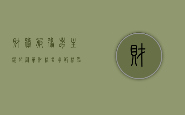 财务服务器主机配置单（财务专用服务器），财务专用服务器主机配置单