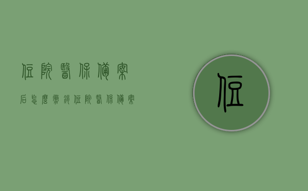 住院医保备案后怎么撤销（住院医保备案后怎么撤销申请），住院医保备案撤销流程指南，如何撤销住院医保备案及申请？，住院医保备案撤销流程详解，从申请到撤销全攻略，住院医保备案撤销全流程详解，从申请到撤销的实用指南，住院医保备案撤销全流程详解，从申请到撤销的实用指南，住院医保备案撤销全流程详解，从申请到撤销的实用指南，住院医保备案撤销全流程详解，从申请到撤销的实用指南，住院医保备案撤销全流程详解，从申请到撤销的实用指南，住院医保备案撤销全流程详解，从申请到撤销的实用指南