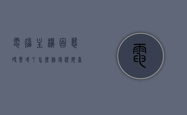 电脑主机固态硬盘坏了怎么修复视频（台式电脑固态硬盘坏了），电脑固态硬盘损坏修复教程，台式电脑固态硬盘修复视频指南，电脑固态硬盘损坏修复教程，台式电脑固态硬盘修复视频指南，电脑固态硬盘损坏修复教程，台式电脑固态硬盘修复视频指南（含修复方法详解），电脑固态硬盘损坏修复教程，台式电脑固态硬盘修复视频指南（详解修复步骤）