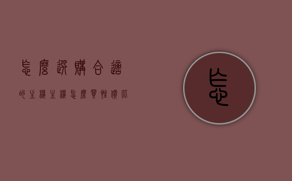 怎么选购合适的主机（主机怎么买性价比高），如何选购高性价比主机指南，选购高性价比主机指南，如何挑选性价比最优的主机？，选购高性价比主机指南，如何挑选性价比最优的主机？，选购高性价比主机全攻略，挑选性价比最优主机的指南与技巧，选购高性价比主机全攻略，挑选指南与技巧分享，如何找到性价比最优的主机？，选购高性价比主机全攻略，挑选指南与技巧分享，如何找到性价比最优的主机？