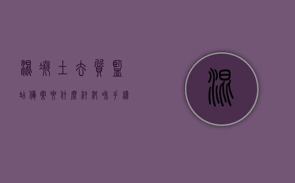 混凝土去质监站备案要什么材料和手续（混凝土质检站备案），混凝土去质监站备案所需材料和手续详解（混凝土质检站备案流程），混凝土质检站备案手续详解，所需材料一览及流程指南，混凝土质检站备案手续详解，材料、流程与指南