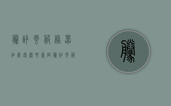 腾讯云服务器加载密钥要重启（腾讯云服务器加载密钥要重启才能用吗），腾讯云服务器加载密钥需重启生效？解析加载密钥流程与注意事项，腾讯云服务器加载密钥流程及注意事项，需重启生效？解析加载密钥细节与注意事项，腾讯云服务器加载密钥流程及注意事项，是否需要重启生效？细节解析与注意事项全解析。，腾讯云服务器加载密钥流程详解，需重启生效吗？细节解析与注意事项全知道，腾讯云服务器加载密钥流程详解，需重启生效及注意事项全知道，腾讯云服务器加载密钥流程详解，需重启吗？细节解析与注意事项全知道！