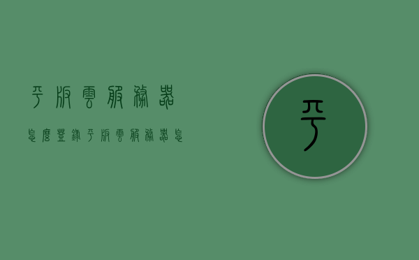 平板云服务器怎么登录（平板云服务器怎么登录账号），平板云服务器登录指南，如何登录及账号管理，平板云服务器登录指南，如何登录账号及账号管理，平板云服务器登录指南，如何登录账号及账号管理详解，平板云服务器登录指南，账号管理详解与登录步骤教程，平板云服务器登录指南，账号管理详解与登录步骤教程