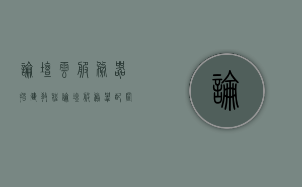 论坛云服务器搭建教程（论坛服务器配置），论坛云服务器搭建与配置教程，论坛云服务器搭建与配置全攻略，从零开始教你搭建论坛服务器，从零开始搭建论坛云服务器，全面指南与配置全攻略，从零开始搭建论坛云服务器，全面指南与配置全攻略