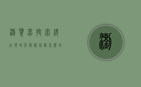 浏览器搜索总出现域名解析错误怎么回事（浏览器显示域名解析错误怎么办），浏览器出现域名解析错误的原因及解决方法探讨，浏览器域名解析错误详解，原因、解决方法及应对之策探讨