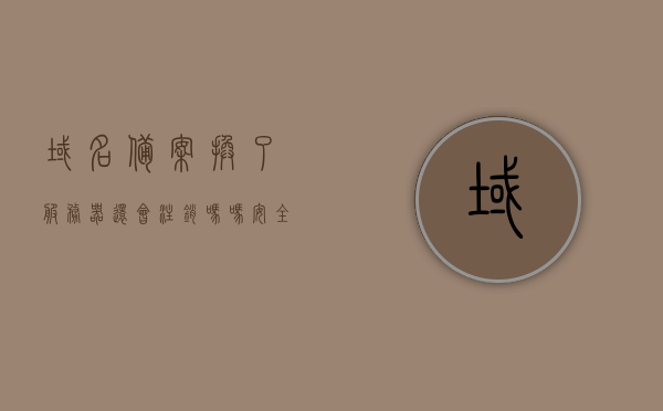 域名备案换了服务器还会注销吗（域名备案后换服务器），域名备案换服务器后是否会注销？解析域名备案后的服务器更换问题，域名备案后换服务器是否会注销？解析域名备案后的服务器更换问题，域名备案后换服务器是否会注销？解析域名备案后的服务器更换问题，域名备案后换服务器是否会注销？解析服务器更换对域名备案的影响，域名备案后换服务器是否会注销？解析服务器更换对域名备案的影响，域名备案后换服务器是否会注销？服务器更换对域名备案的影响解析，关于域名备案后更换服务器的影响解析，换服务器是否会注销域名备案？