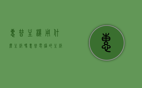 惠普主机用什么主板吗（惠普电脑的主板型号及价格），惠普电脑主板型号解析及价格概览，惠普电脑主板型号解析与价格概览，从型号到价格，全面了解惠普主机主板配置及价格信息，惠普电脑主板型号全面解析，从配置到价格的信息概览，惠普电脑主板型号全面解析，从配置到价格的深度概览，惠普电脑主板型号深度解析，从配置到价格的全面概览，惠普电脑主板型号深度解析与价格概览，全面理解配置与价格信息，惠普电脑主板型号深度解析与价格概览，全面理解配置与价格信息，惠普电脑主板型号深度解析与价格概览，全面理解配置与价格信息全攻略