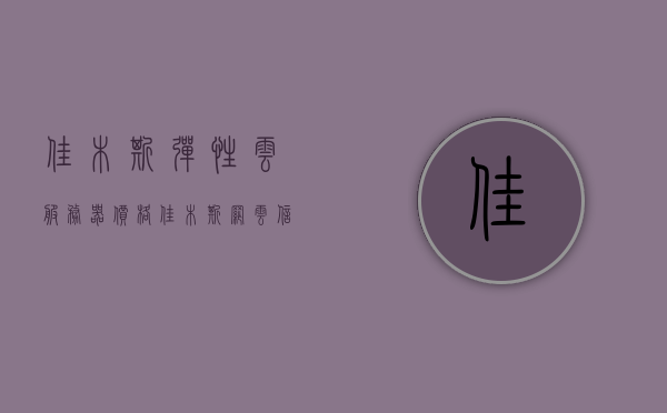佳木斯弹性云服务器价格（佳木斯网云信息科技），佳木斯弹性云服务器价格及网云信息科技服务详解，佳木斯弹性云服务器价格及网云信息科技服务概览