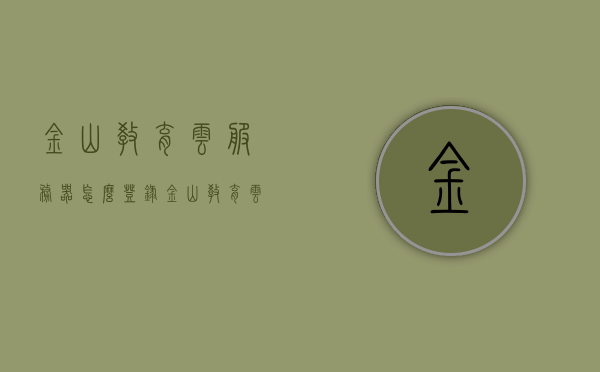 金山教育云服务器怎么登录（金山教育云服务器怎么登录不了），金山教育云服务器登录指南及问题解决，无法登录怎么办？，金山教育云服务器登录指南，解决登录问题与故障排除方案，金山教育云服务器登录指南，解决登录问题与故障排除方案，金山教育云服务器登录指南，解决登录问题与故障排除方案详解