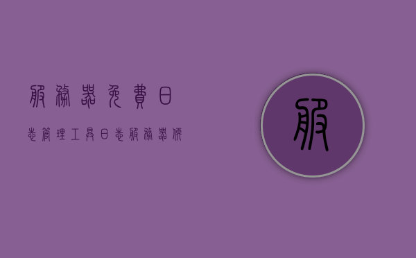 服务器免费日志管理工具（日志服务器软件有哪些），服务器日志管理利器，免费日志工具与软件大盘点