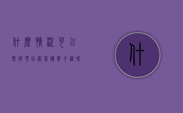 什么情况可以暂停项目网签备案手续呢（暂停网签重要通知），暂停网签备案手续的特殊情境详解（重要通知），暂停网签备案手续的特殊情境详解，什么情况下可以暂停项目网签备案手续（重要通知），什么情况下可以暂停项目网签备案手续？特殊情境详解及重要通知，什么情况下可以暂停项目网签备案手续？特殊情境详解及紧急通知