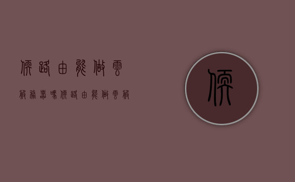 软路由能做云服务器吗（软路由能做云服务器吗知乎），软路由能否作为云服务器使用？解析与探讨