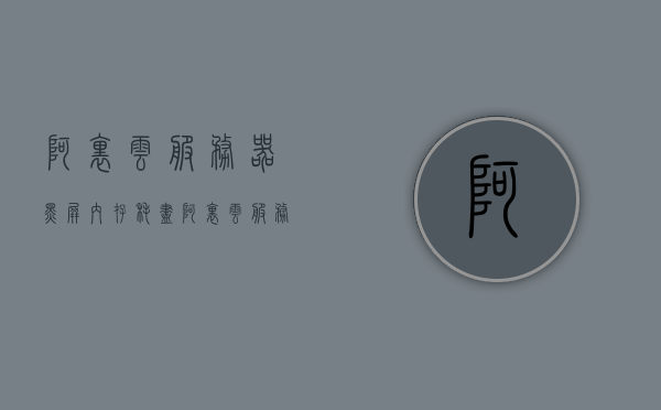 阿里云服务器黑屏内存耗尽（阿里云服务器内存不足），阿里云服务器内存耗尽导致黑屏问题解析，阿里云服务器内存耗尽引发黑屏问题解析及解决方案，阿里云服务器内存耗尽引发黑屏问题与解决方案解析，阿里云服务器内存耗尽引发黑屏问题及解决方案解析