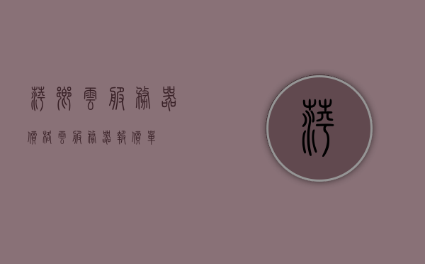 萍乡云服务器价格（云服务器报价单），萍乡云服务器价格详解，最新报价与优惠折扣全攻略，萍乡云服务器价格详解，最新报价、优惠折扣及全攻略