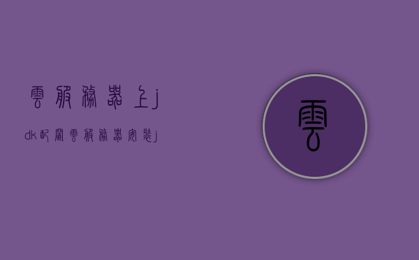 云服务器上jdk配置（云服务器安装jdk），云服务器上JDK配置与安装指南，云服务器JDK配置与安装指南，JDK安装及配置教程，云服务器JDK安装与配置指南，详细教程助你轻松部署JDK环境，云服务器JDK安装与配置指南，详细教程助你轻松部署JDK环境，云服务器JDK安装与配置指南，详细教程助你轻松部署JDK环境，云服务器JDK安装与配置指南，详细教程助你轻松部署JDK环境，云服务器JDK安装与配置指南，详细教程助你轻松部署Java环境